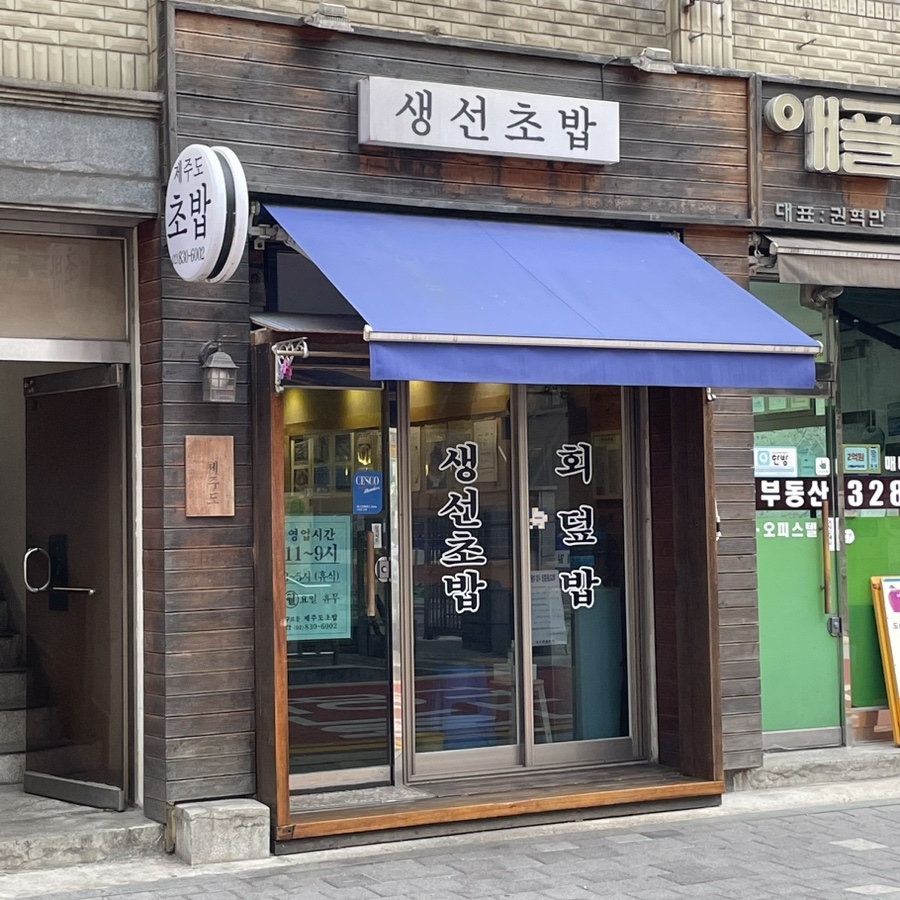 소담초밥 이미지