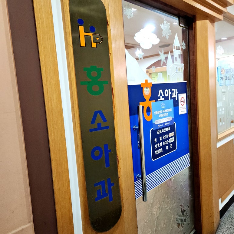 홍소아과의원 이미지