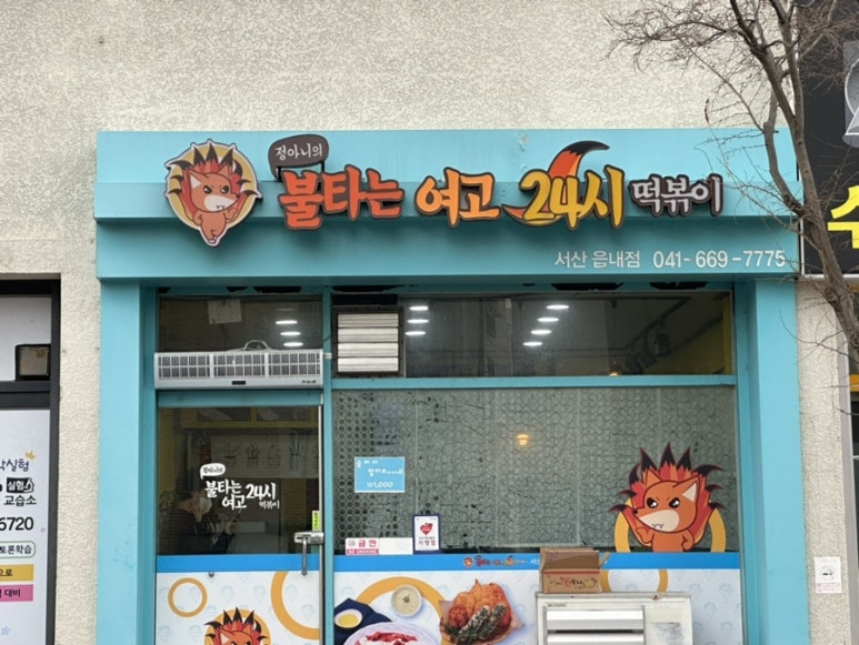 불타는분식 이미지