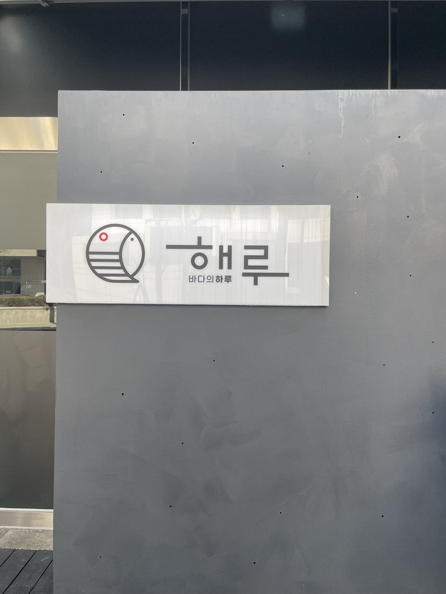 해루바다의하루 이미지