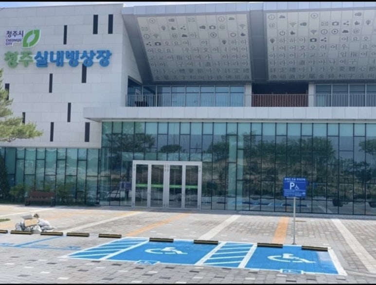 청주시 실내 빙상장 이미지
