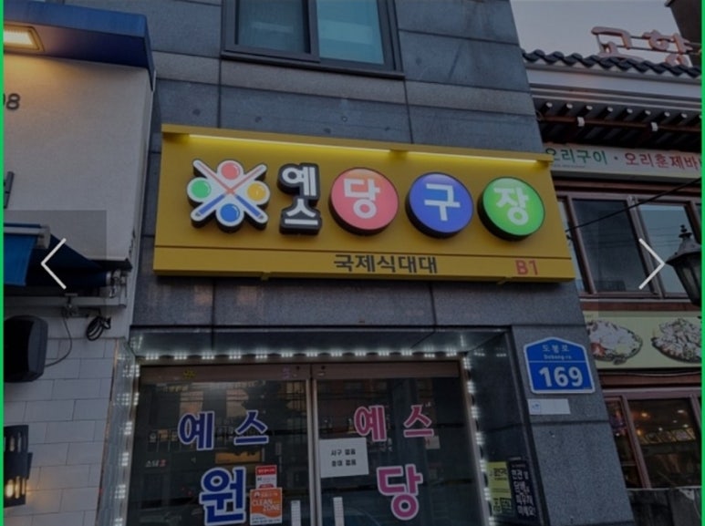 예스당구장 이미지