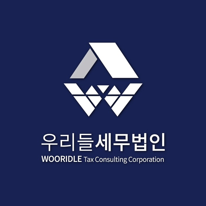 우리들세무법인 이미지