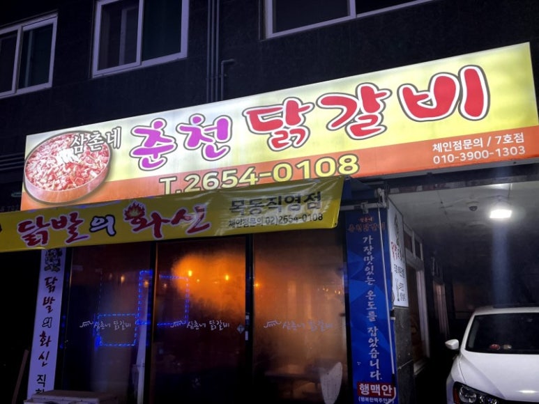 삼촌네춘천닭갈비 이미지