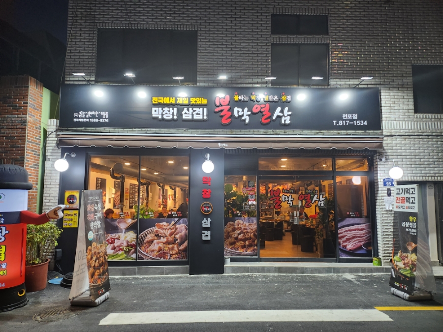 불막열삼전포점 이미지
