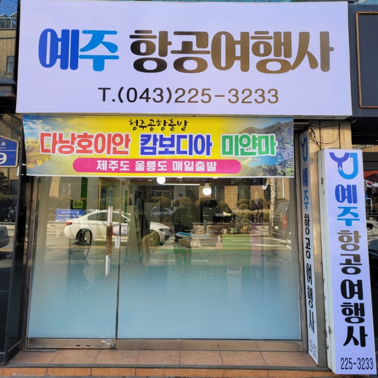 예주항공여행사 이미지
