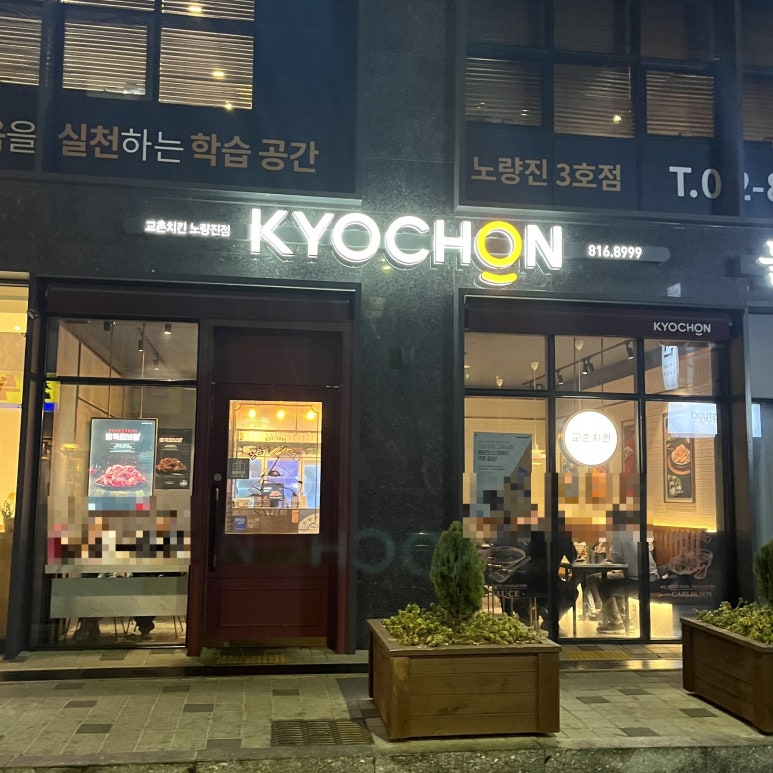 교촌치킨노량진점 이미지