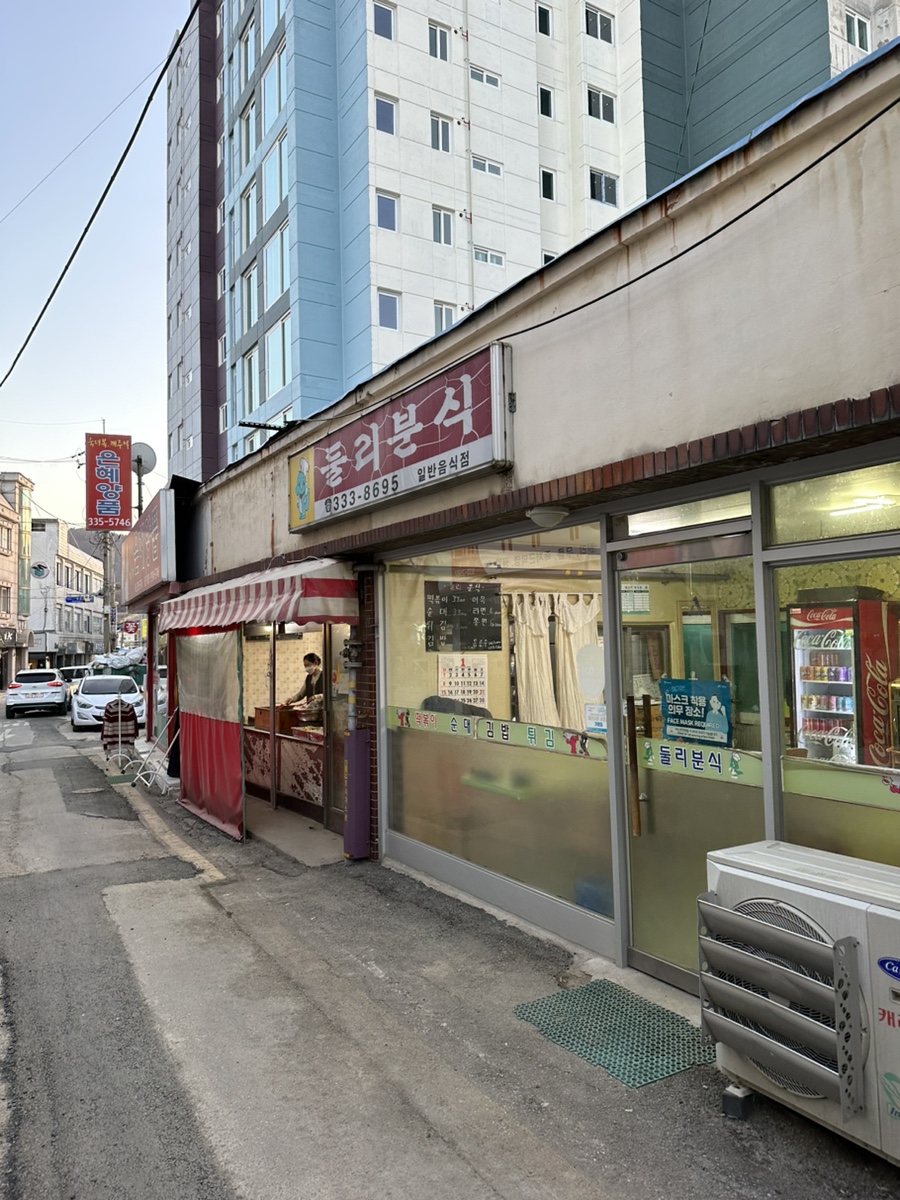 둘리분식 이미지