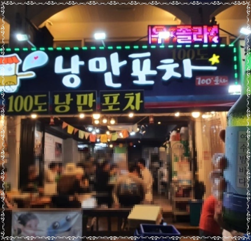 만만포차 이미지