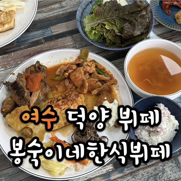봉숙이네 한식뷔페 이미지