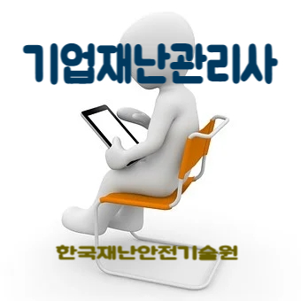 기업재해경감협회 이미지