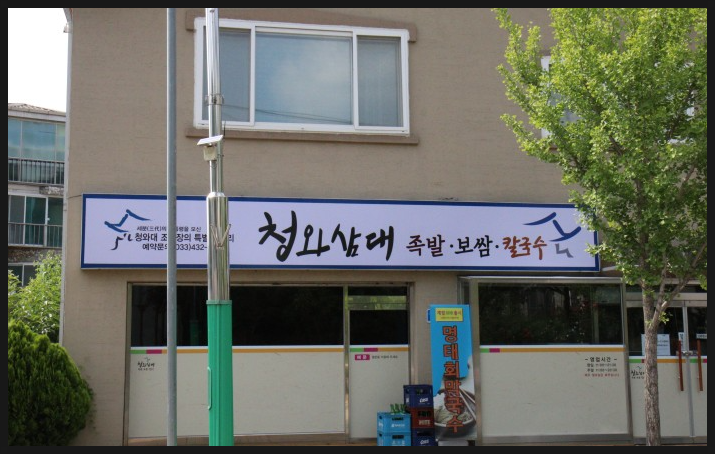 홍천족발 이미지