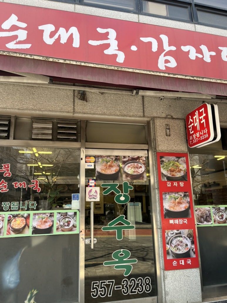 장수옥순대국 이미지
