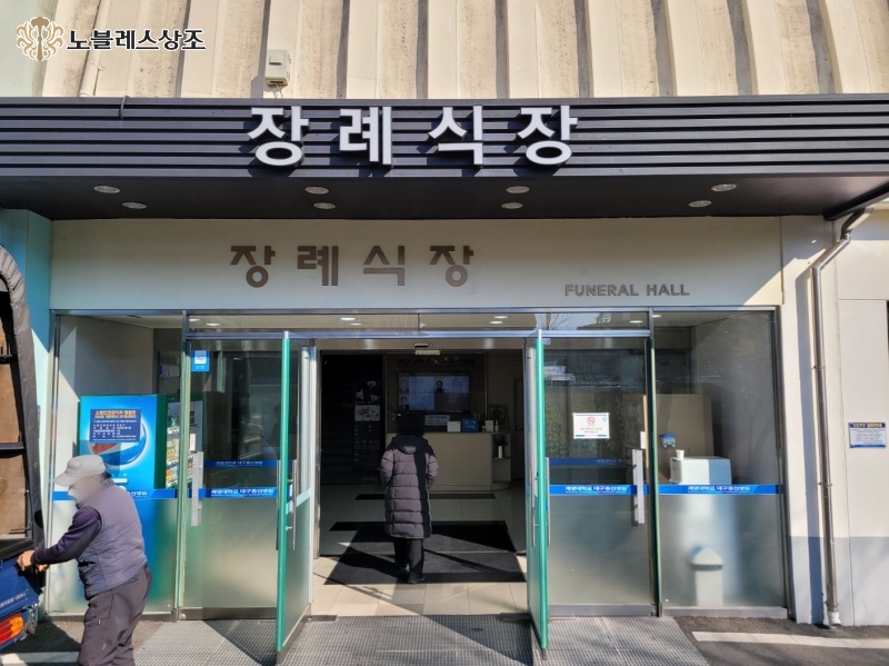동산병원장례식장 이미지
