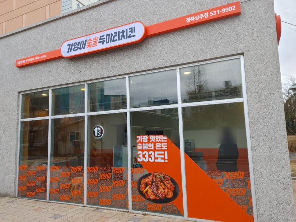 기영이 숯불 두마리 치킨 경북상주점 이미지