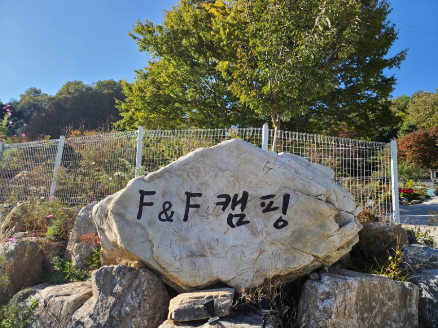 에프앤에프캠핑 이미지