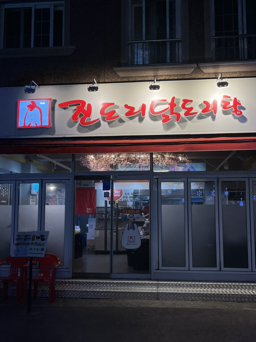 진도리닭도리탕진주 이미지