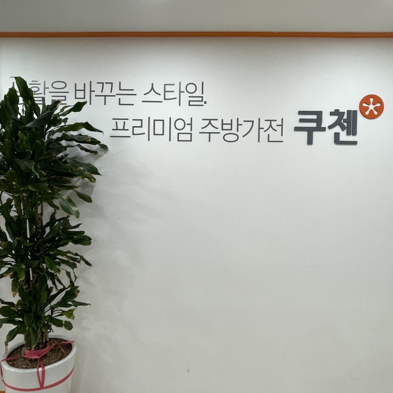 쿠첸강남서비스 이미지
