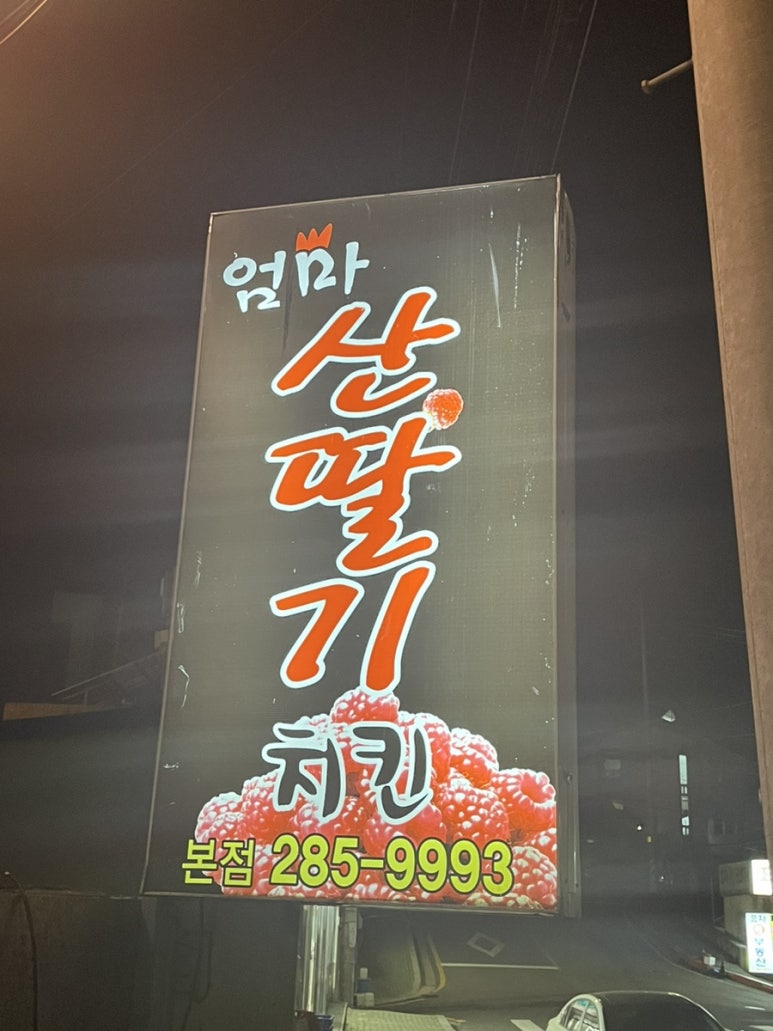 엄마산딸기치킨 이미지