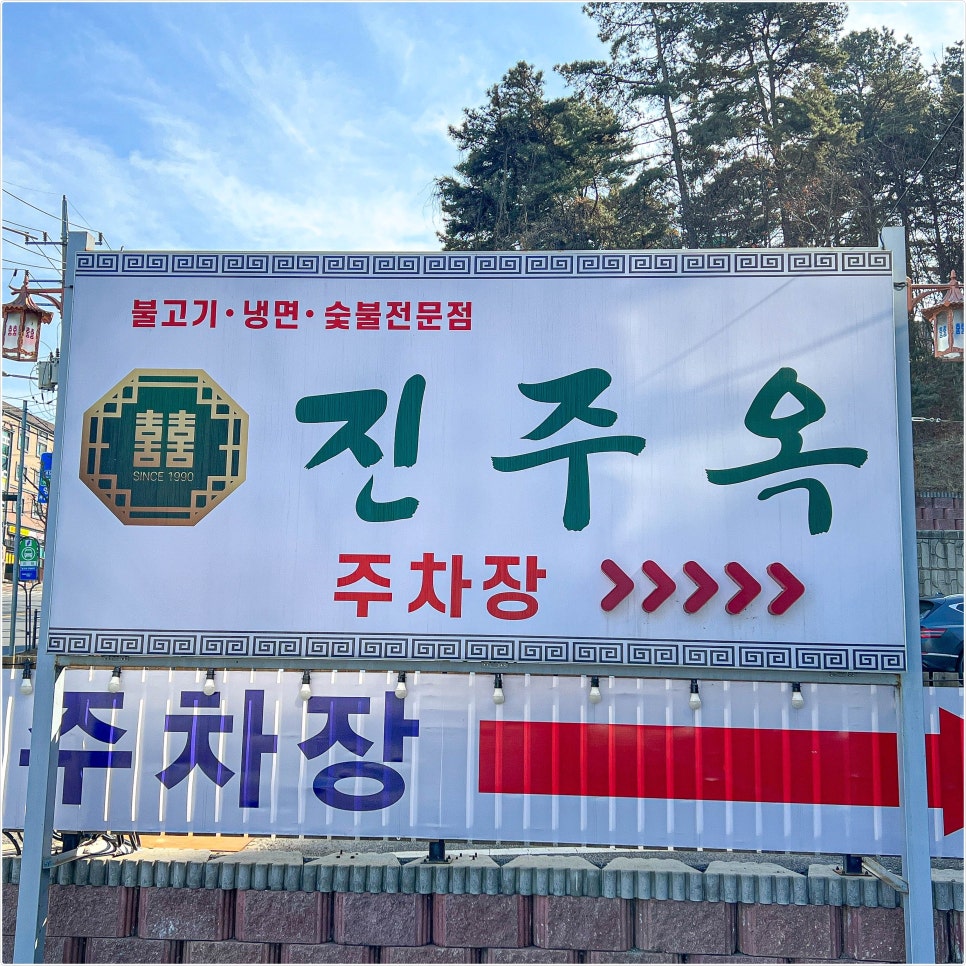 진주옥냉면 이미지