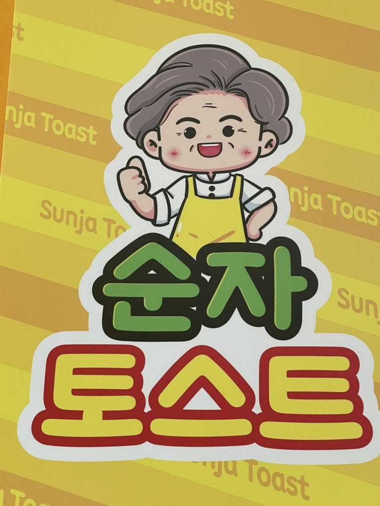 순자토스트 이미지