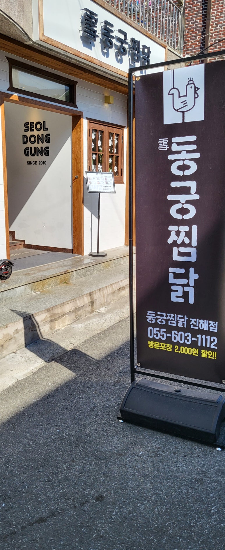 동궁찜닭 진해점 이미지