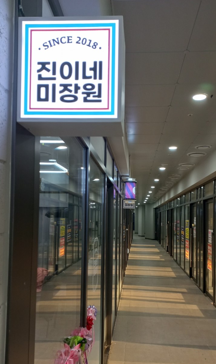 진이네미장원 이미지