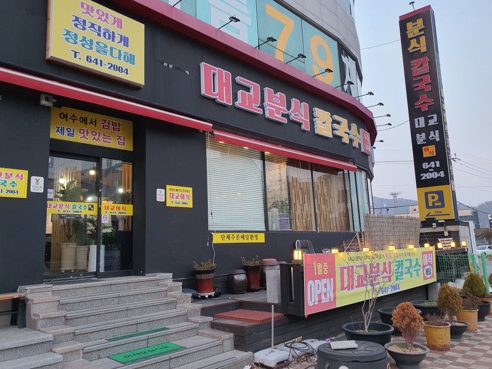 대교분식 칼국수 이미지