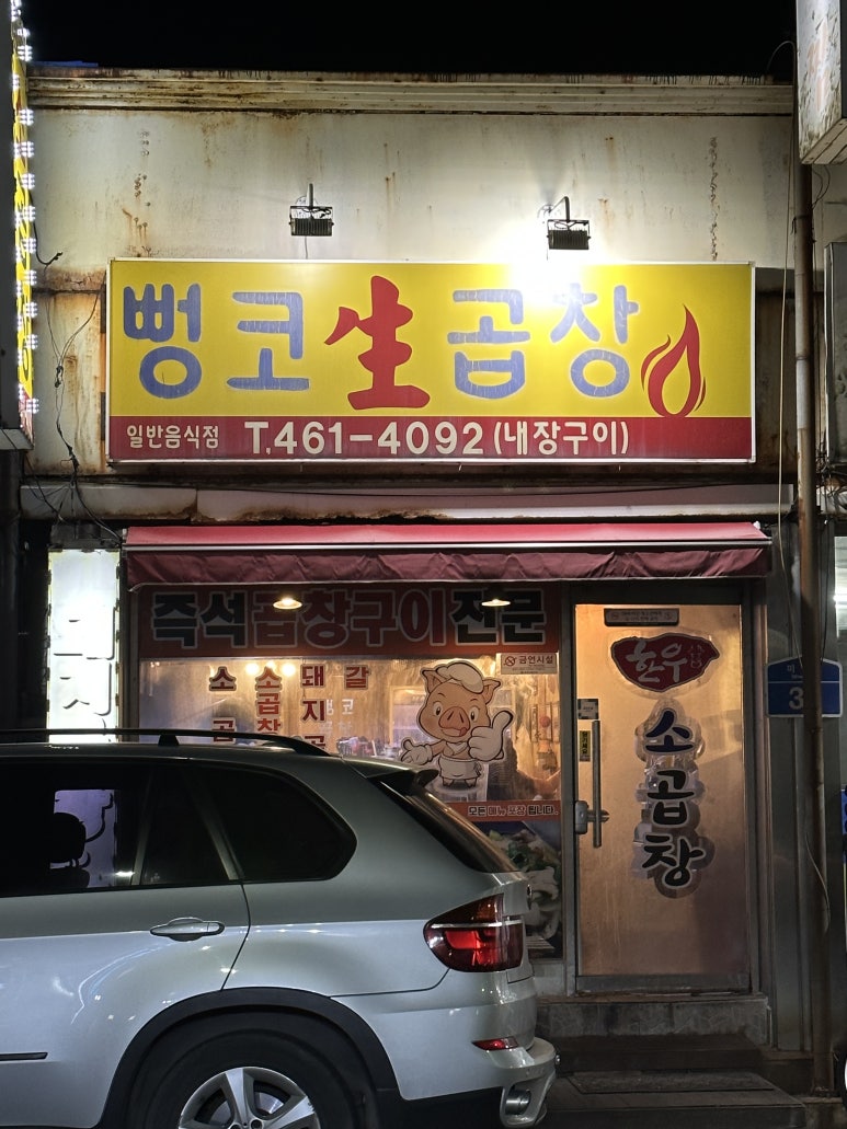 뻥코생곱창구이 이미지