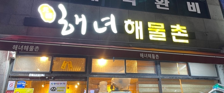 원조해녀해물촌 이미지