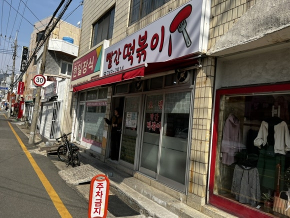 빨간떡볶이 이미지
