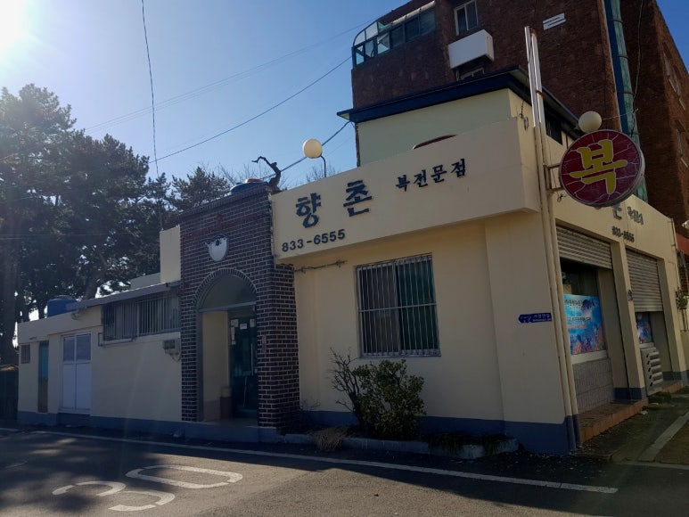 향촌복집 이미지