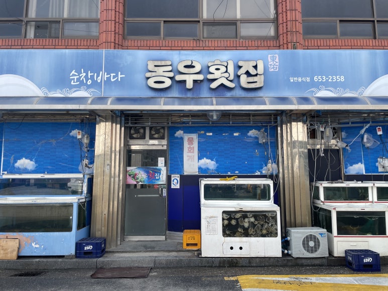 동우횟집 이미지