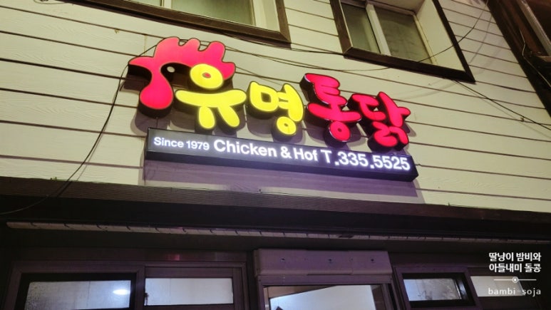 동양닭집 이미지