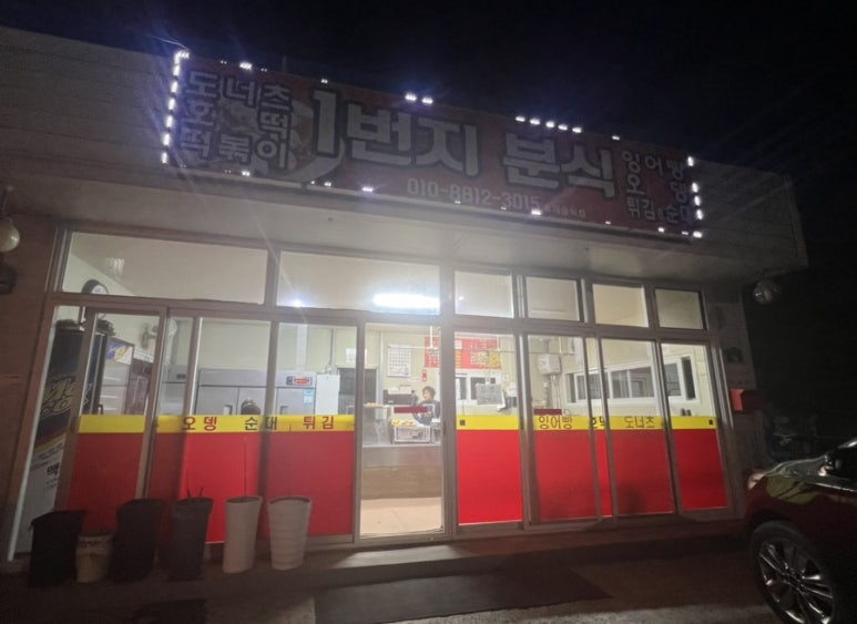 분식1번지 이미지