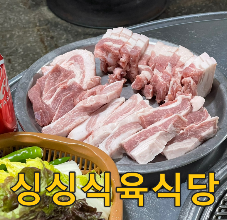 싱싱식육식당 이미지