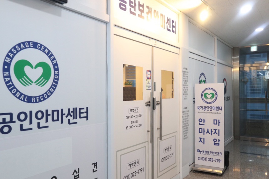 동탄보건안마센터 이미지