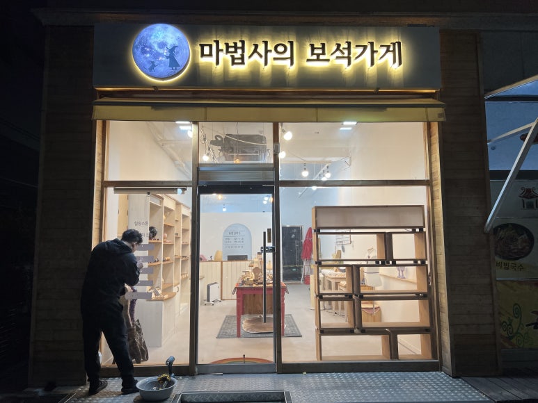 마법사의보석가게 이미지