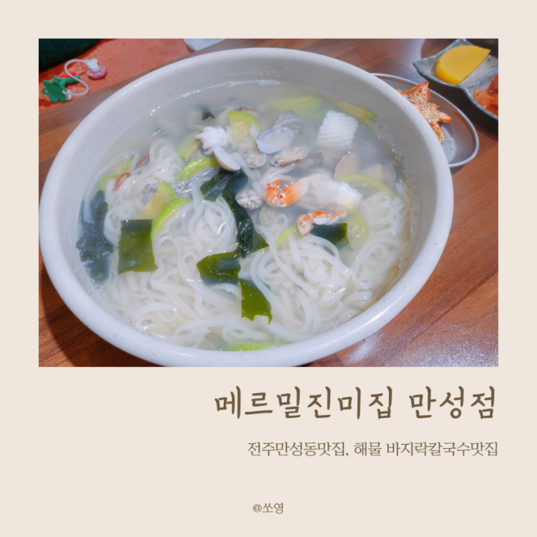 메르밀진미집만성점 이미지