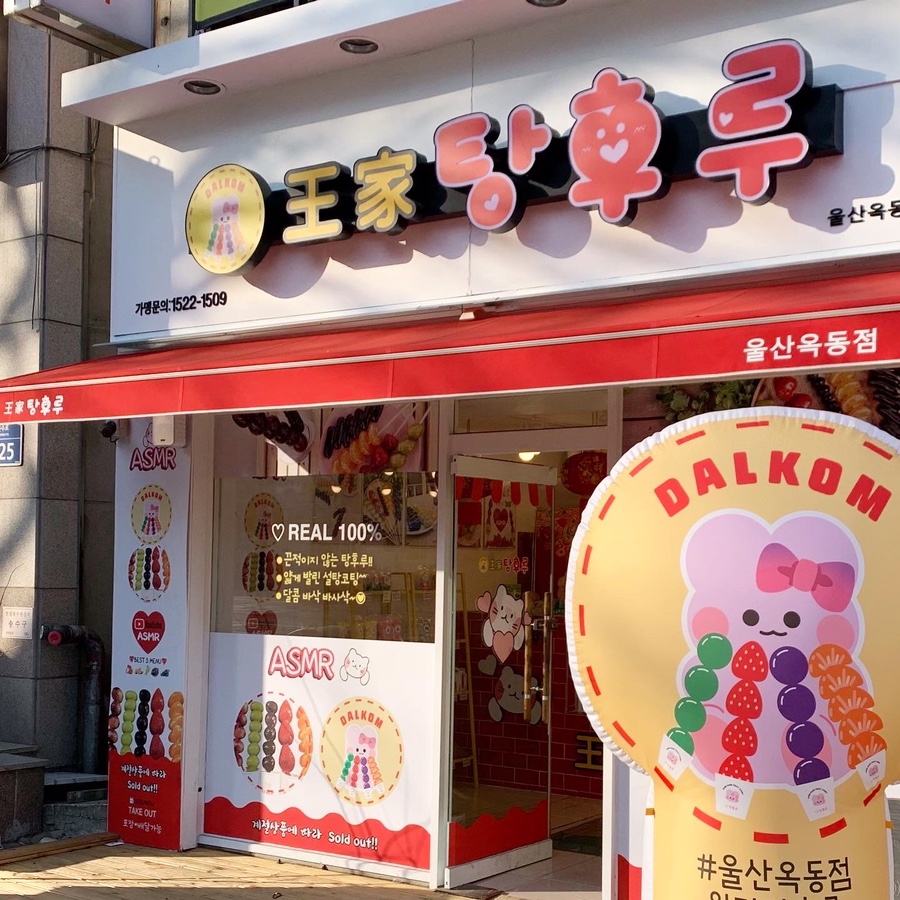 달콤왕가탕후루옥동점 이미지
