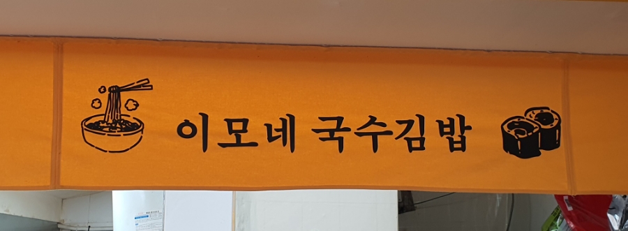 이모네김밥집 이미지