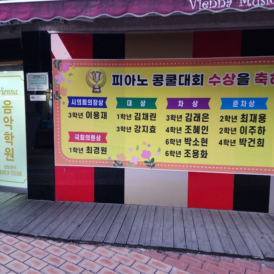비엔나피아노학원 이미지