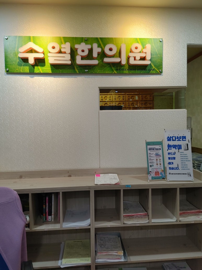 수열한의원 이미지