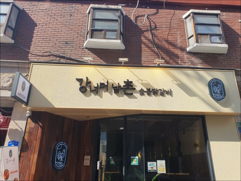 강너머남촌숯불닭갈비 이미지