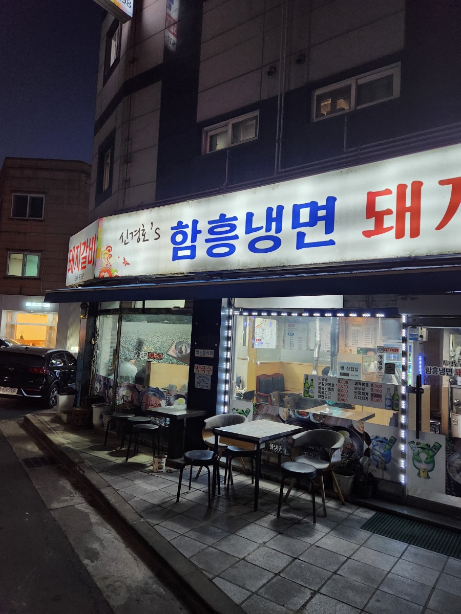 신경호함흥냉면 이미지