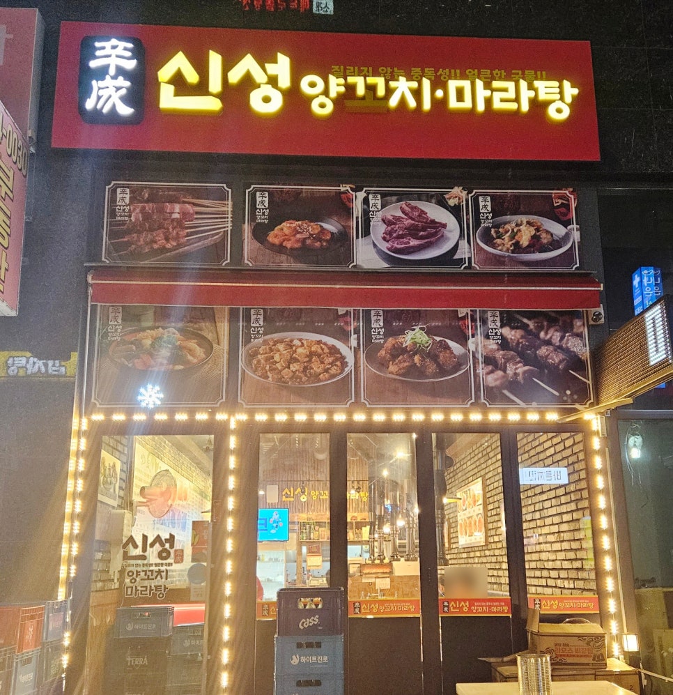 신성양꼬치마라탕 이미지