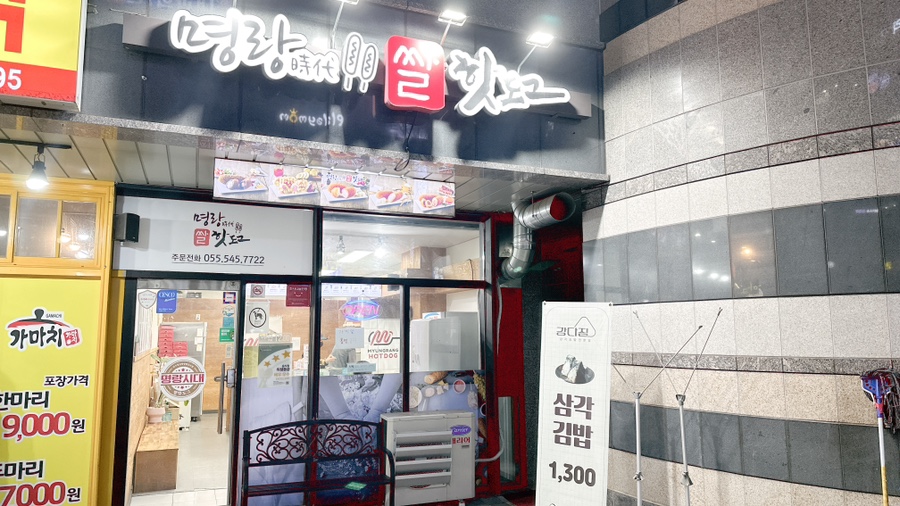 명랑핫도그풍호점 이미지