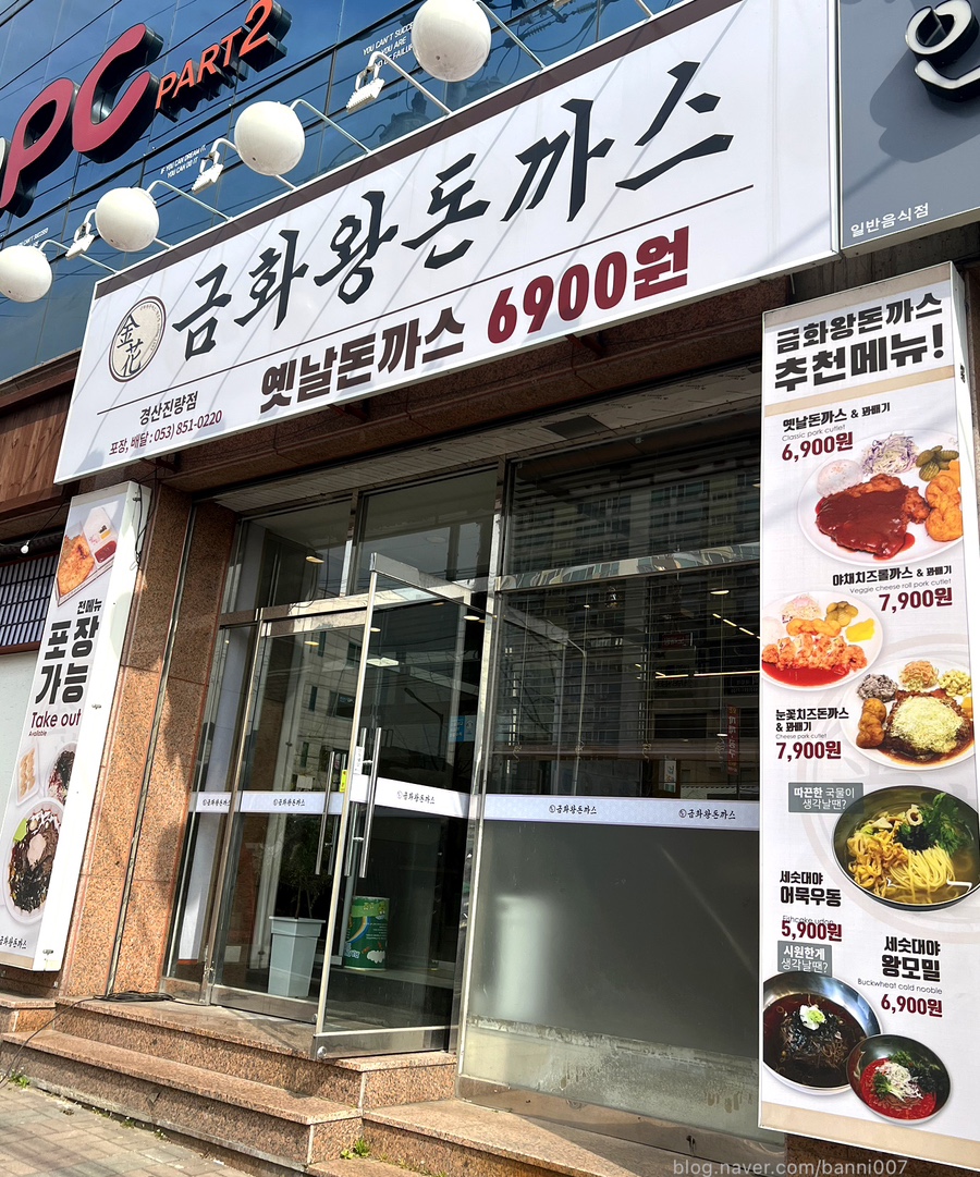 금화왕돈까스 경산진량점 이미지