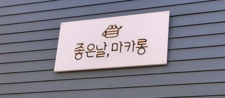 좋은날마카롱 이미지