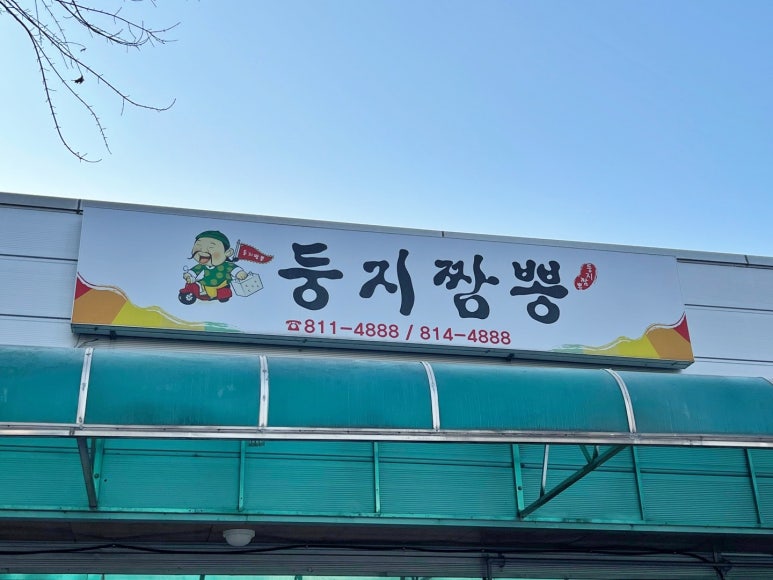 둥지짬뽕 이미지